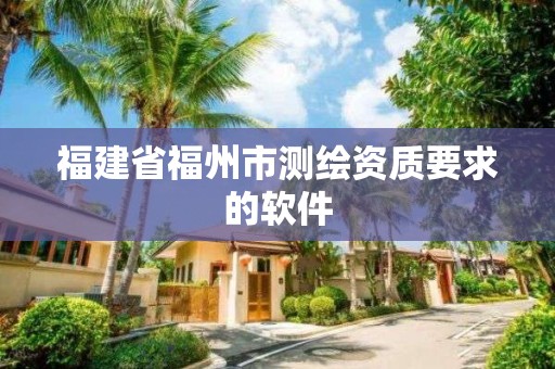 福建省福州市測繪資質要求的軟件