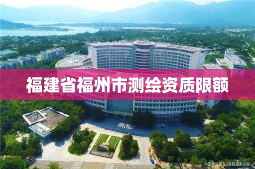 福建省福州市測繪資質限額