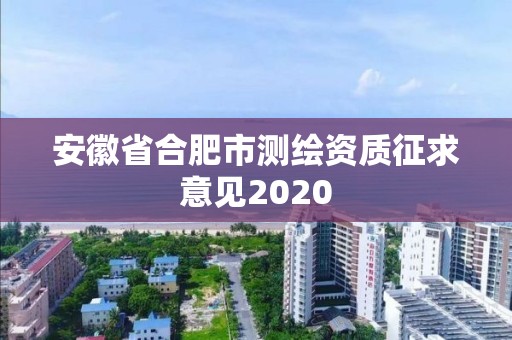 安徽省合肥市測繪資質征求意見2020