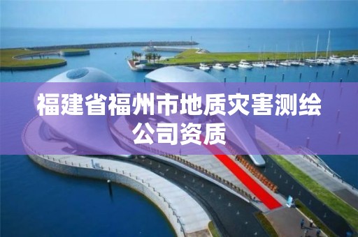 福建省福州市地質災害測繪公司資質