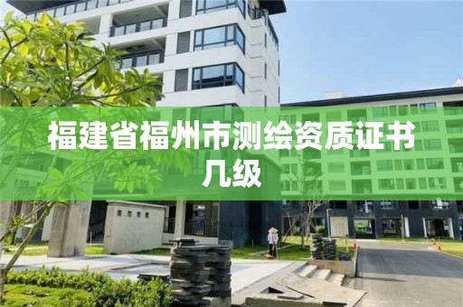 福建省福州市測繪資質證書幾級