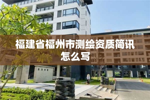 福建省福州市測繪資質簡訊怎么寫