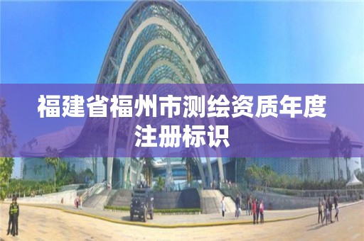 福建省福州市測繪資質年度注冊標識