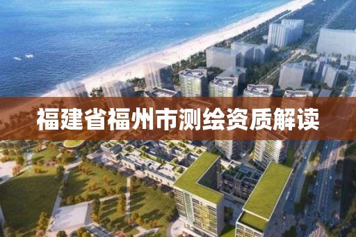 福建省福州市測繪資質(zhì)解讀