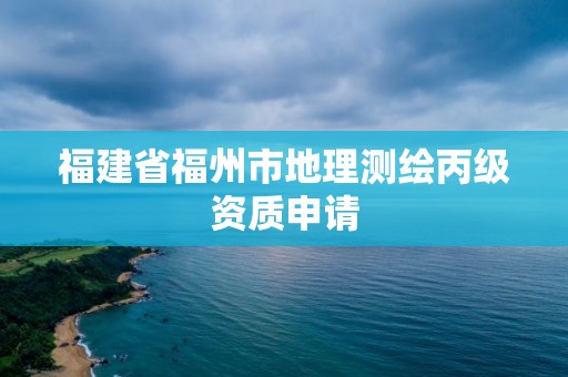 福建省福州市地理測繪丙級資質(zhì)申請