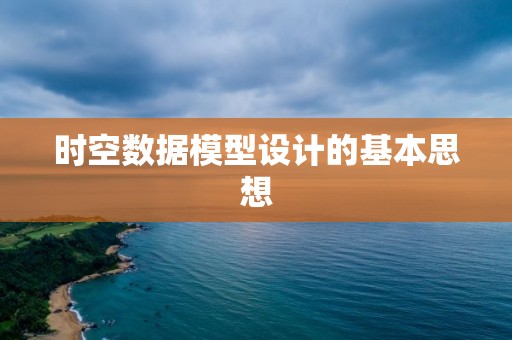 時空數據模型設計的基本思想