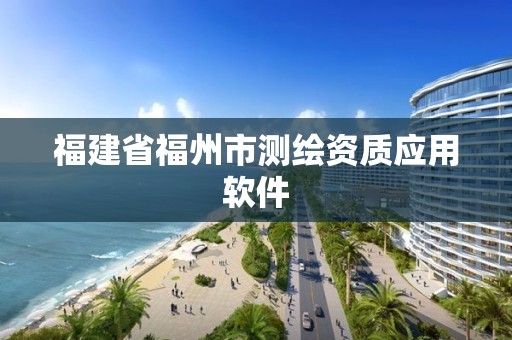 福建省福州市測繪資質應用軟件