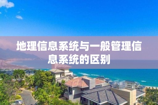 地理信息系統與一般管理信息系統的區別