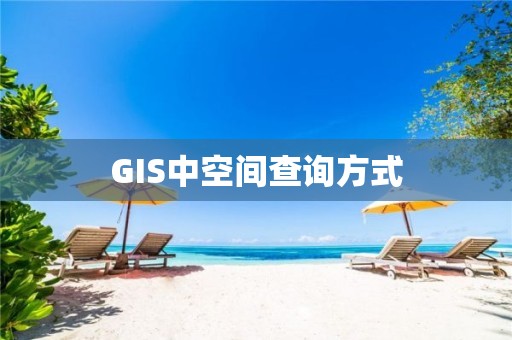 GIS中空間查詢方式