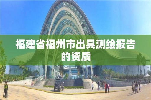 福建省福州市出具測繪報告的資質