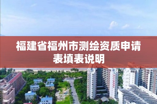 福建省福州市測繪資質申請表填表說明