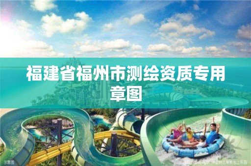 福建省福州市測繪資質專用章圖