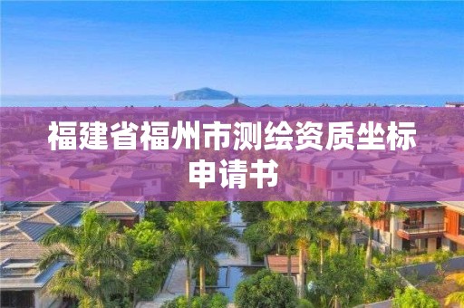 福建省福州市測繪資質坐標申請書