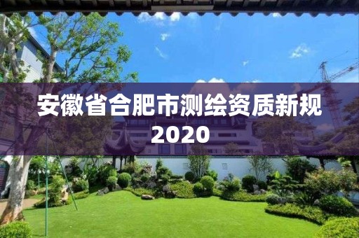 安徽省合肥市測繪資質新規2020