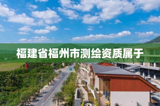 福建省福州市測繪資質屬于