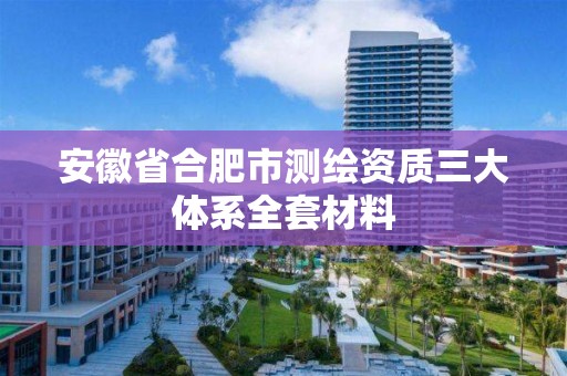 安徽省合肥市測繪資質三大體系全套材料