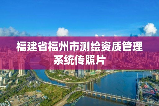 福建省福州市測繪資質管理系統傳照片