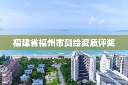 福建省福州市測繪資質評獎