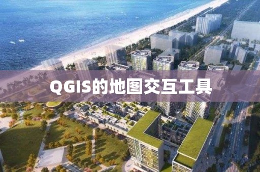 QGIS的地圖交互工具