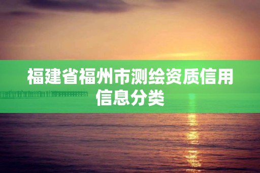 福建省福州市測繪資質信用信息分類