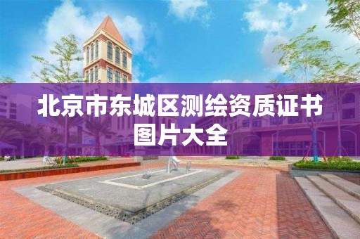 北京市東城區測繪資質證書圖片大全