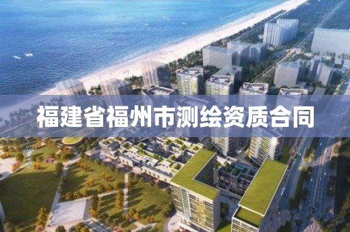 福建省福州市測繪資質(zhì)合同