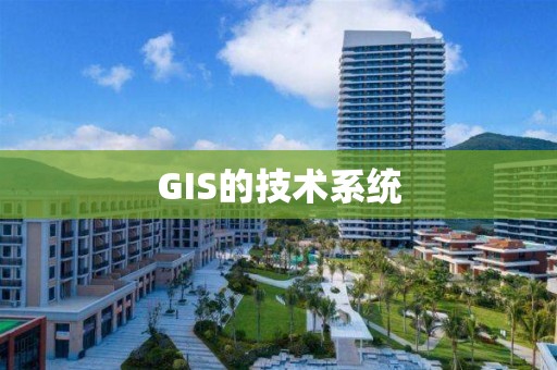 GIS的技術系統