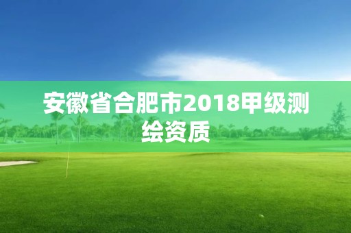 安徽省合肥市2018甲級測繪資質