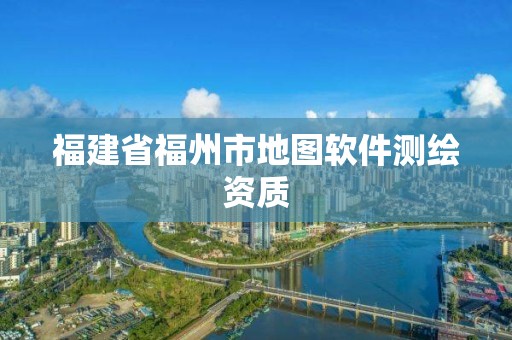 福建省福州市地圖軟件測繪資質