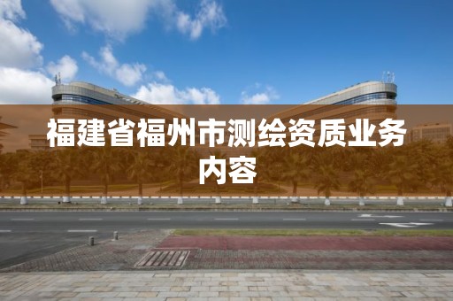 福建省福州市測繪資質業務內容