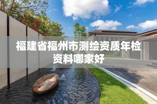 福建省福州市測(cè)繪資質(zhì)年檢資料哪家好