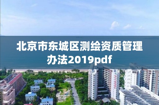 北京市東城區測繪資質管理辦法2019pdf