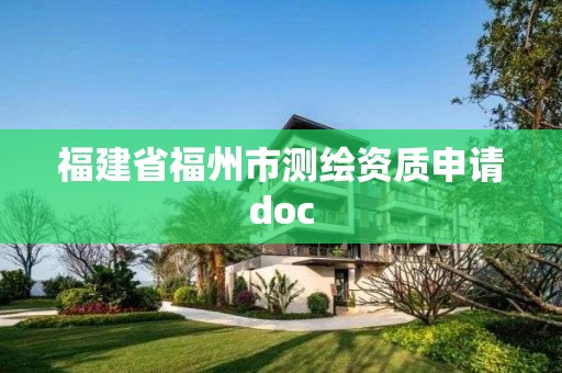 福建省福州市測繪資質(zhì)申請doc