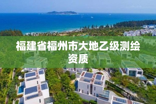 福建省福州市大地乙級測繪資質