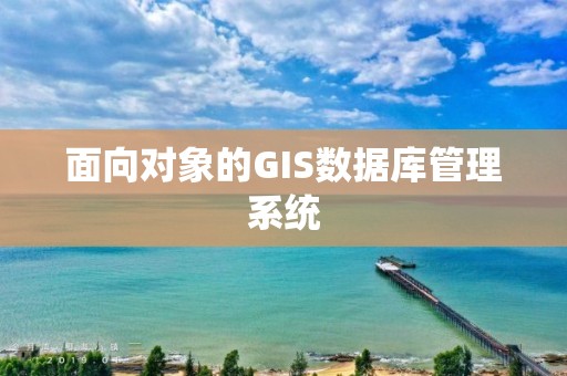 面向對象的GIS數據庫管理系統