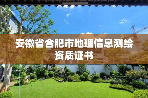 安徽省合肥市地理信息測繪資質證書