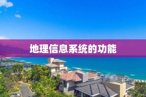 地理信息系統的功能