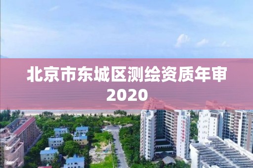 北京市東城區(qū)測(cè)繪資質(zhì)年審2020