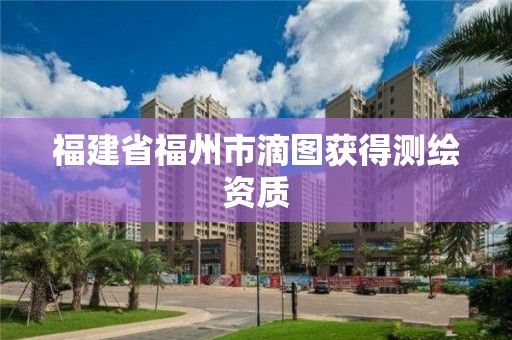 福建省福州市滴圖獲得測繪資質