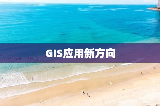 GIS應(yīng)用新方向