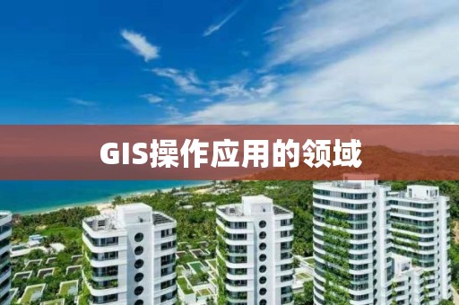 GIS操作應用的領域