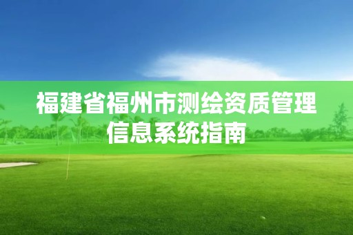 福建省福州市測繪資質管理信息系統指南