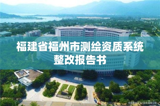 福建省福州市測繪資質系統整改報告書