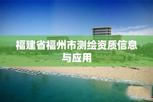 福建省福州市測繪資質信息與應用