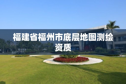 福建省福州市底層地圖測繪資質