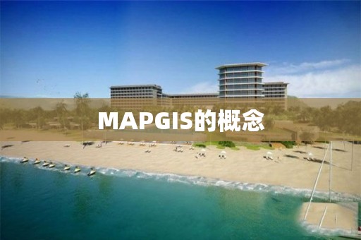 MAPGIS的概念