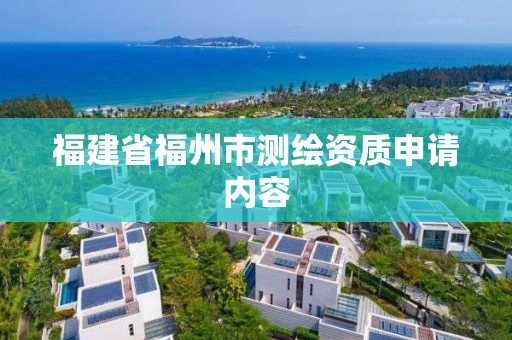 福建省福州市測繪資質申請內容