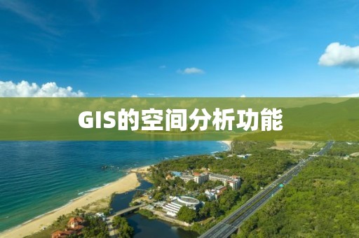 GIS的空間分析功能