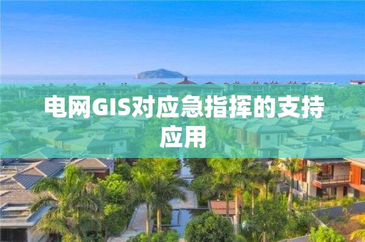 電網(wǎng)GIS對應(yīng)急指揮的支持應(yīng)用