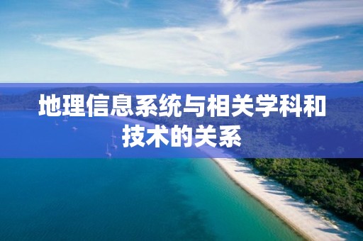 地理信息系統與相關學科和技術的關系